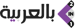 2in1 Arabic: كلام أقل معلومات أكثر
