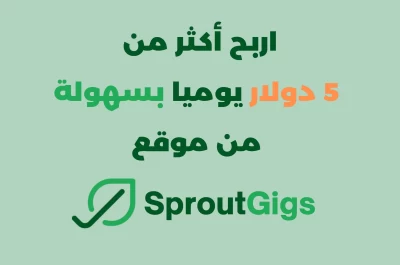 شرح موقع Sproutgigs: اربح أكثر من 5 دولار يوميا من المنزل