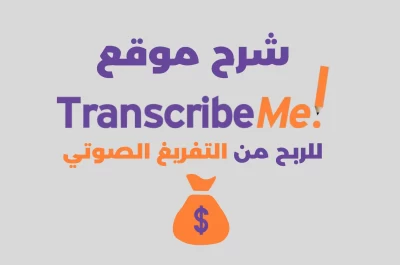 شرح موقع Transcribeme: أشياء عليك معرفتها قبل التسجيل في الموقع