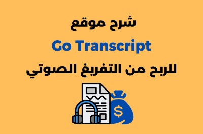 شرح موقع gotranscript بالعربي للربح من التفريغ الصوتي