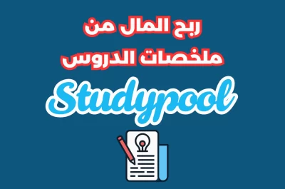 شرح موقع Studypool: دليلك الشامل للربح من بيع الملخصات والإجابات التعليمية