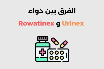 الفرق بين Urinex و Rowatinex لعلاج حصوات الكلى
