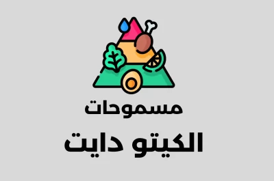 مسموحات الكيتو دايت من الخضار والفواكه والمكسرات والمشروبات