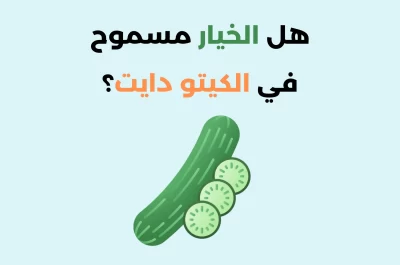 الخيار والكيتو: هل الخيار مسموح في الكيتو دايت؟